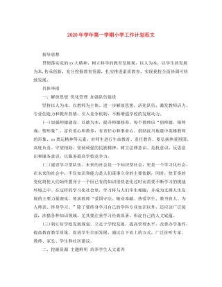 2020年学年第一学期小学工作计划范文