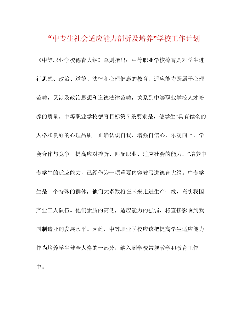 中专生社会适应能力剖析及培养学校工作计划_第1页