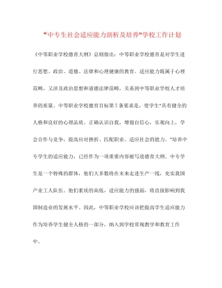 中专生社会适应能力剖析及培养学校工作计划