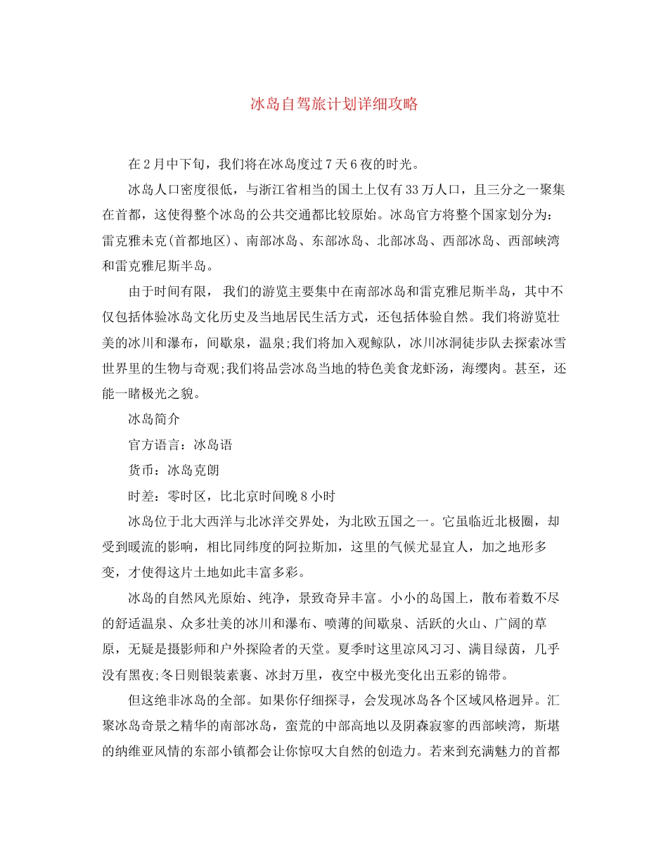 冰岛自驾旅计划详细攻略_第1页