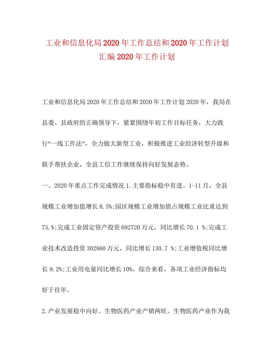 工业和信息化局年工作总结和年工作计划汇编年工作计划_第1页