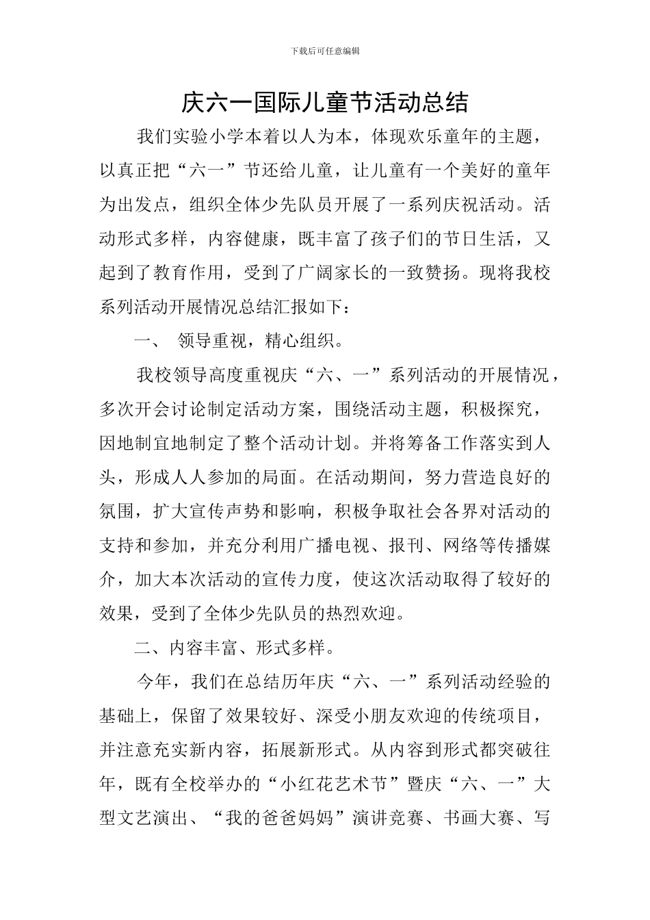 庆六一国际儿童节活动总结_第1页