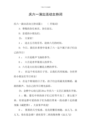 庆六一演出活动主持词