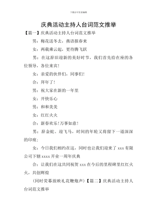 庆典活动主持人台词范文推荐