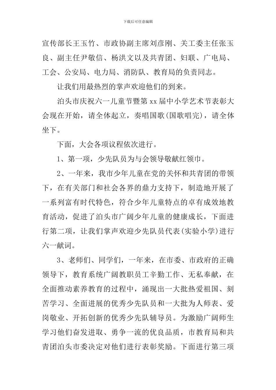 庆六一表彰大会主持词_第2页