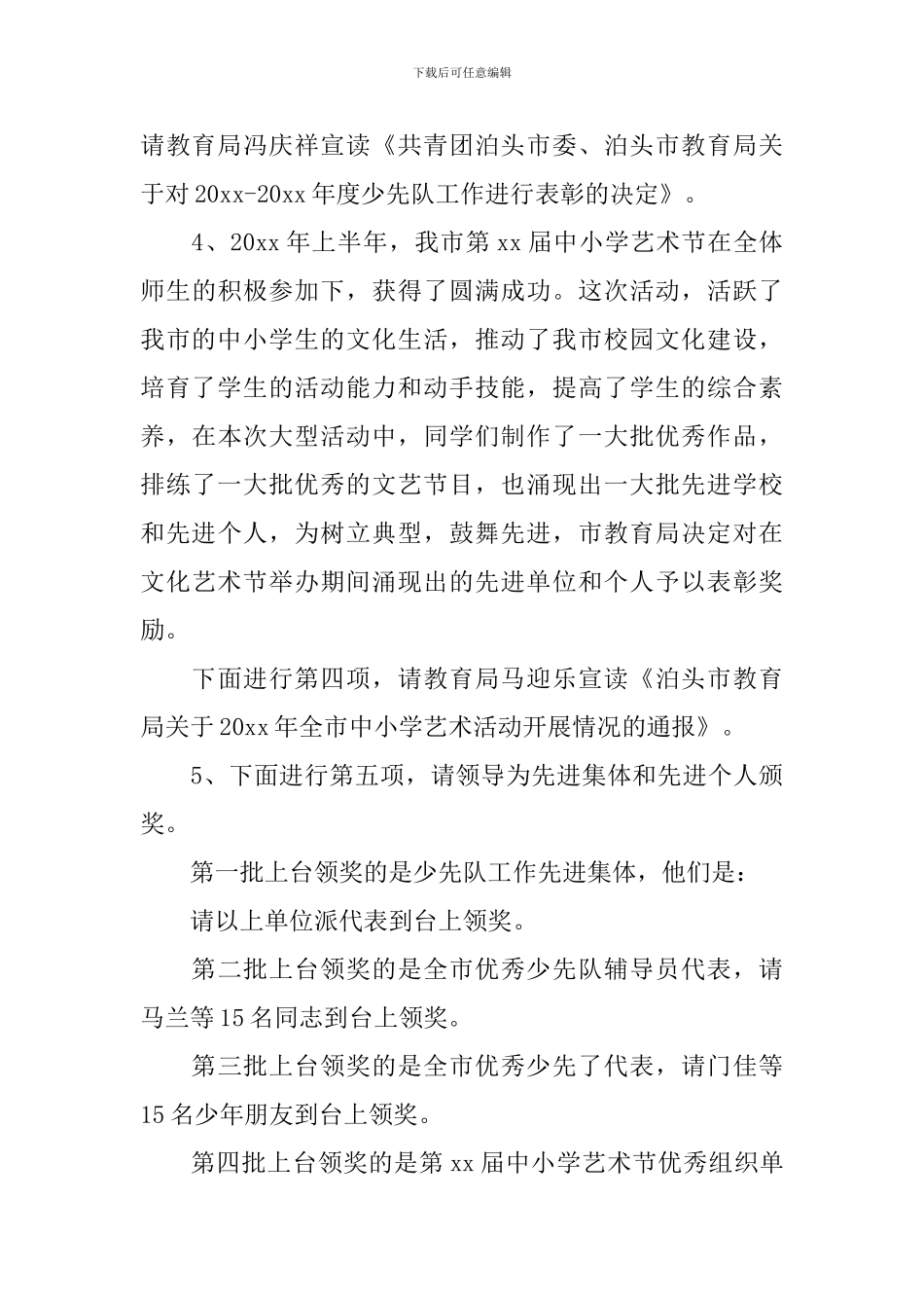 庆六一表彰大会主持词_第3页