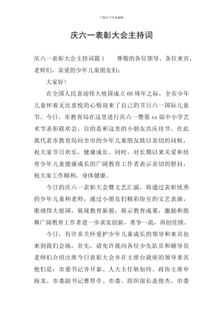庆六一表彰大会主持词
