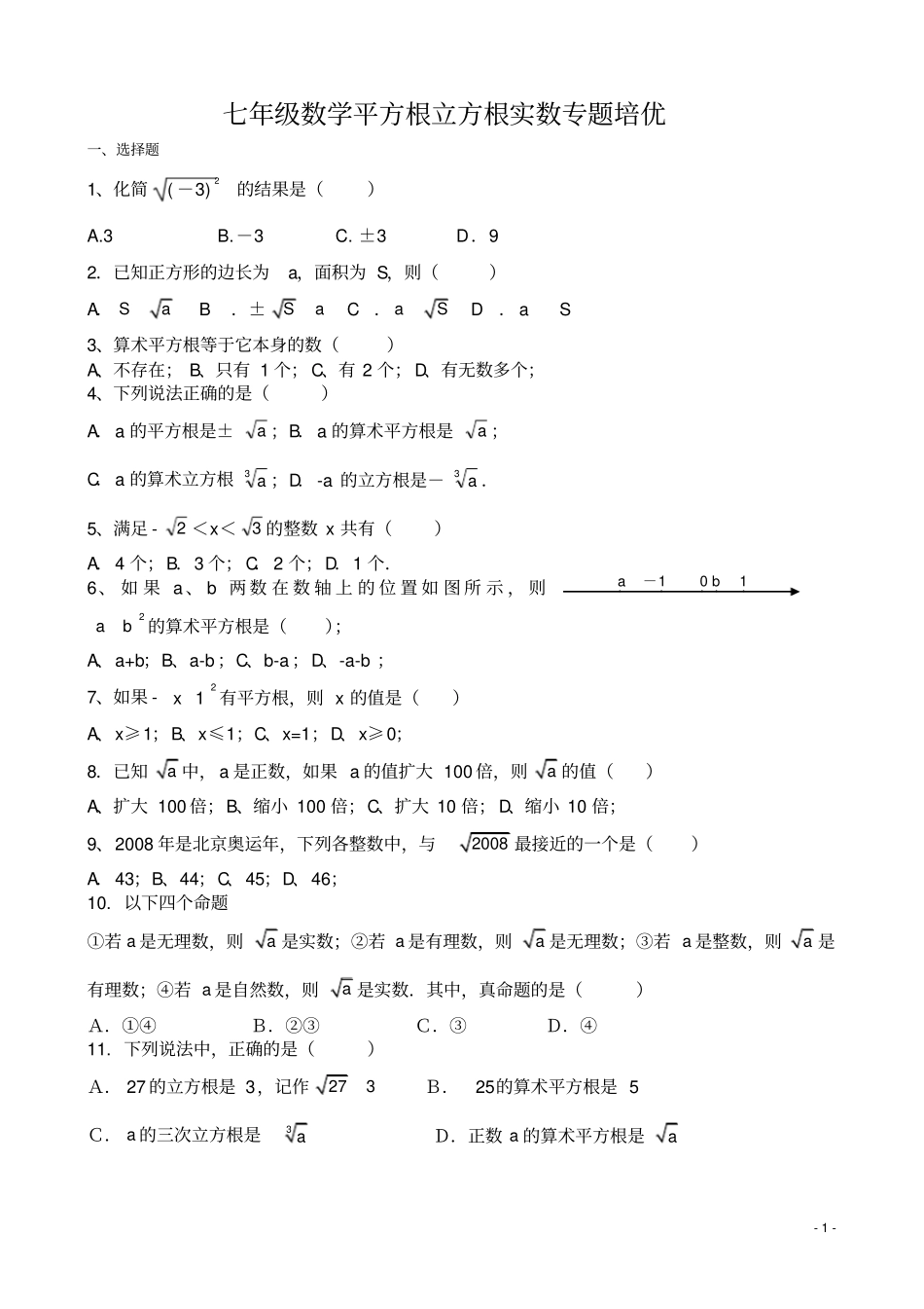 七年级下册数学平方根立方根实数专题培优无答案_第1页