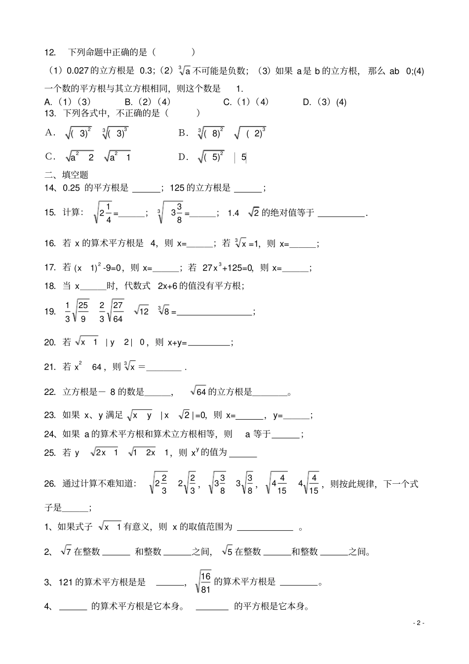 七年级下册数学平方根立方根实数专题培优无答案_第2页