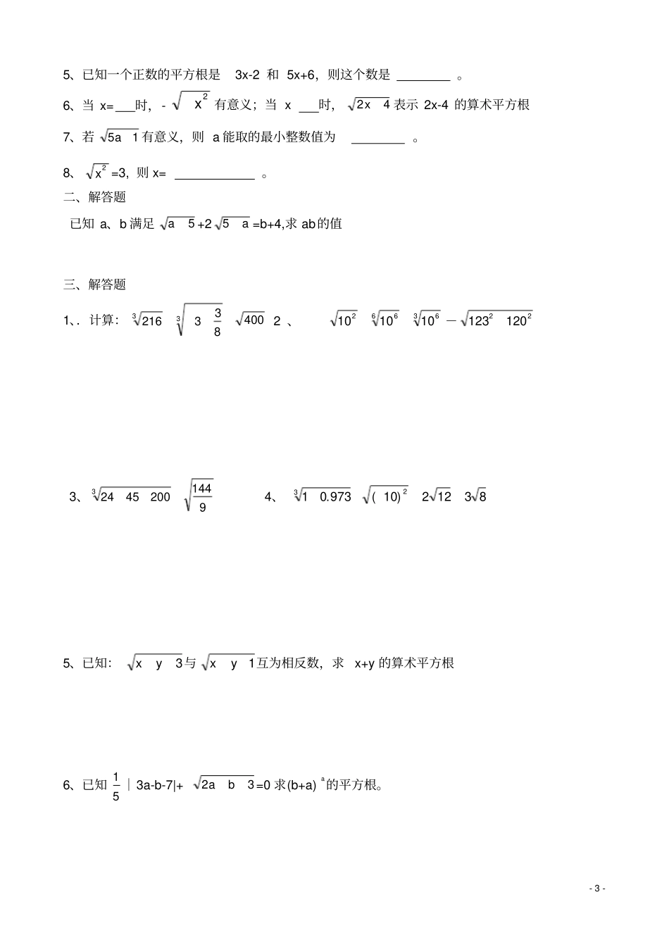 七年级下册数学平方根立方根实数专题培优无答案_第3页