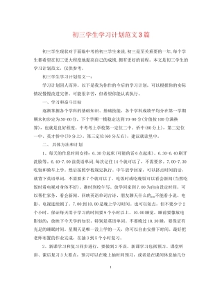 初三学生学习计划范文3篇