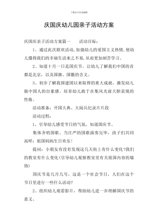 庆国庆幼儿园亲子活动方案