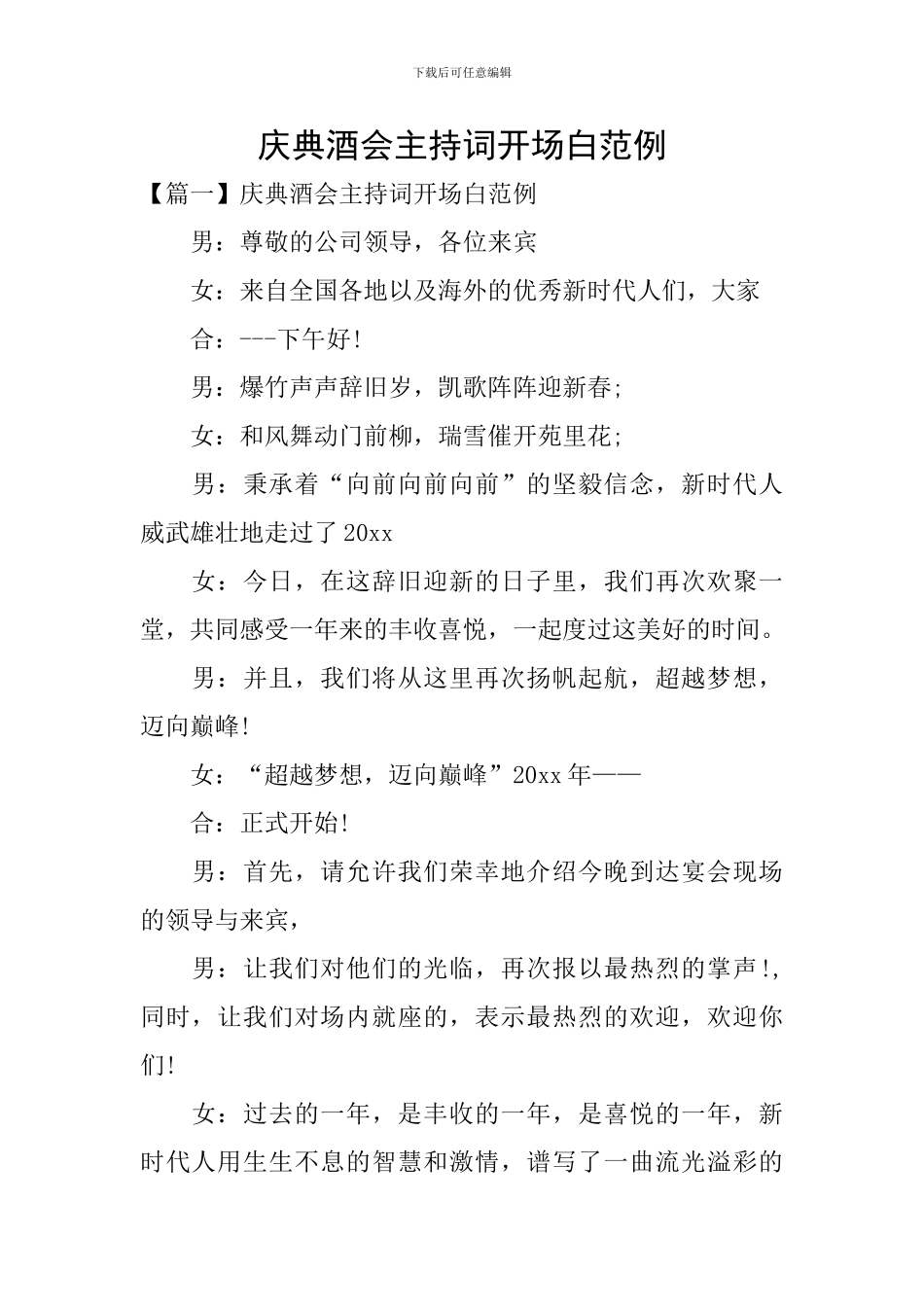 庆典酒会主持词开场白范例_第1页