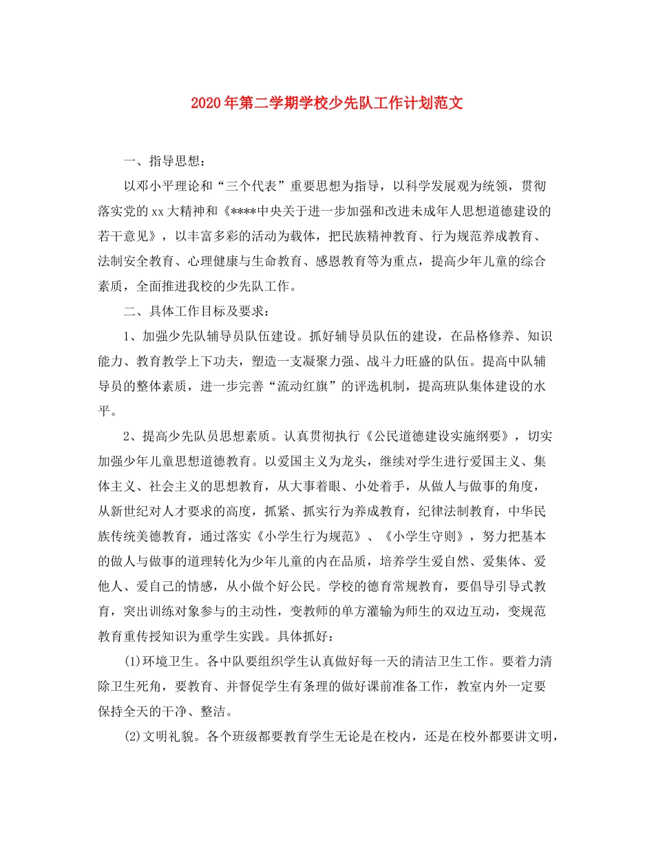 2020年第二学期学校少先队工作计划范文_第1页