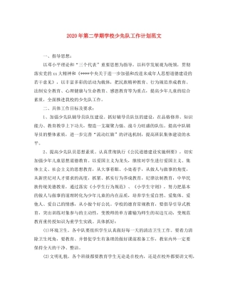 2020年第二学期学校少先队工作计划范文