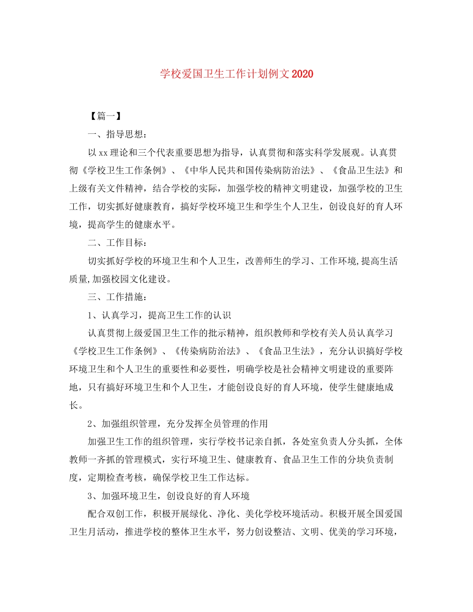学校爱国卫生工作计划例文_第1页