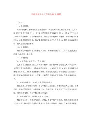 学校爱国卫生工作计划例文