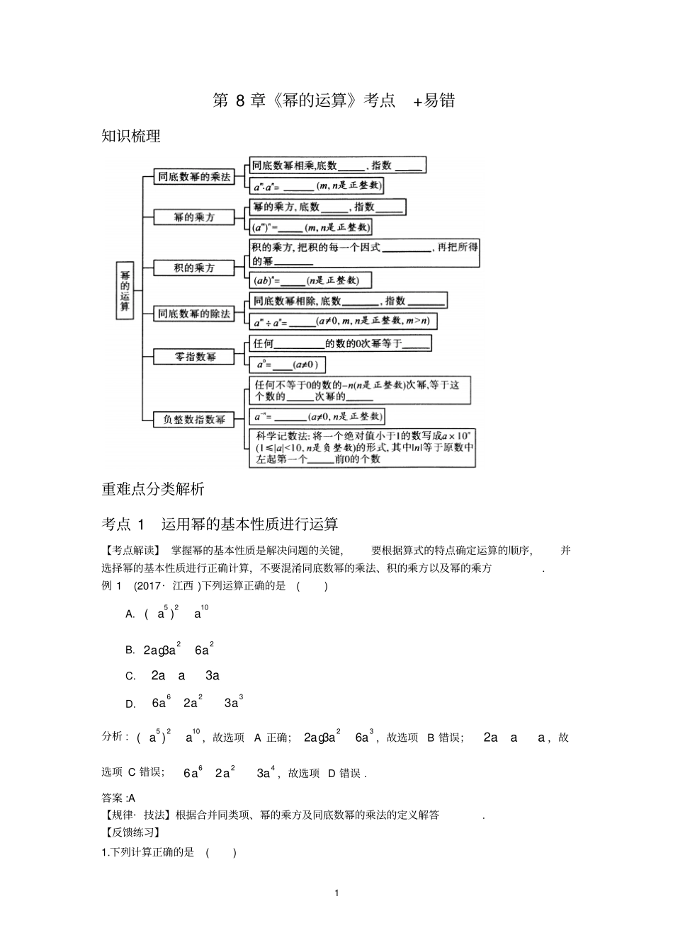 七年级下册数学幂的运算考点+易错讲义_第1页