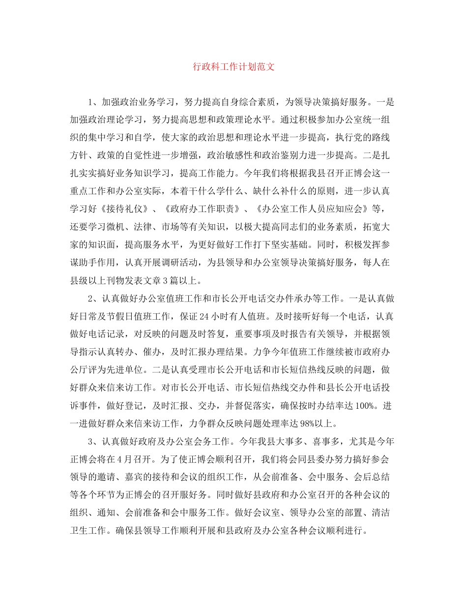 行政科工作计划范文_第1页