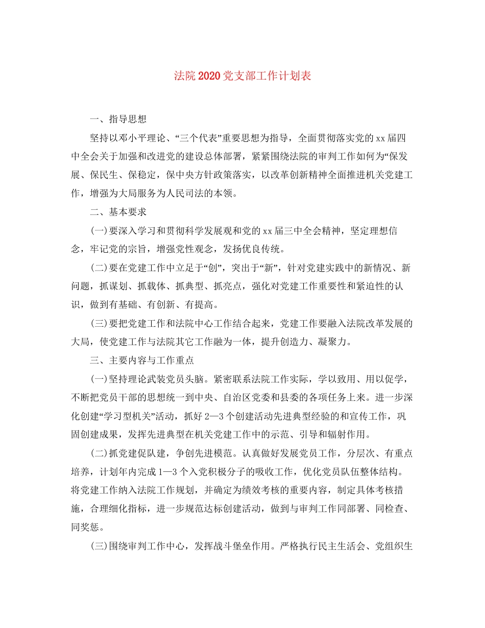 法院党支部工作计划表_第1页