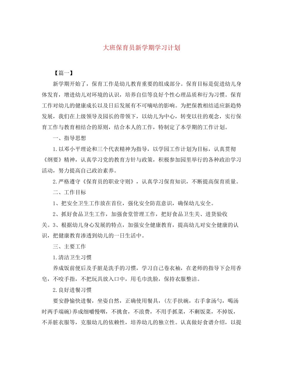 大班保育员新学期学习计划_第1页