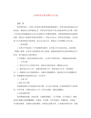 大班保育员新学期学习计划
