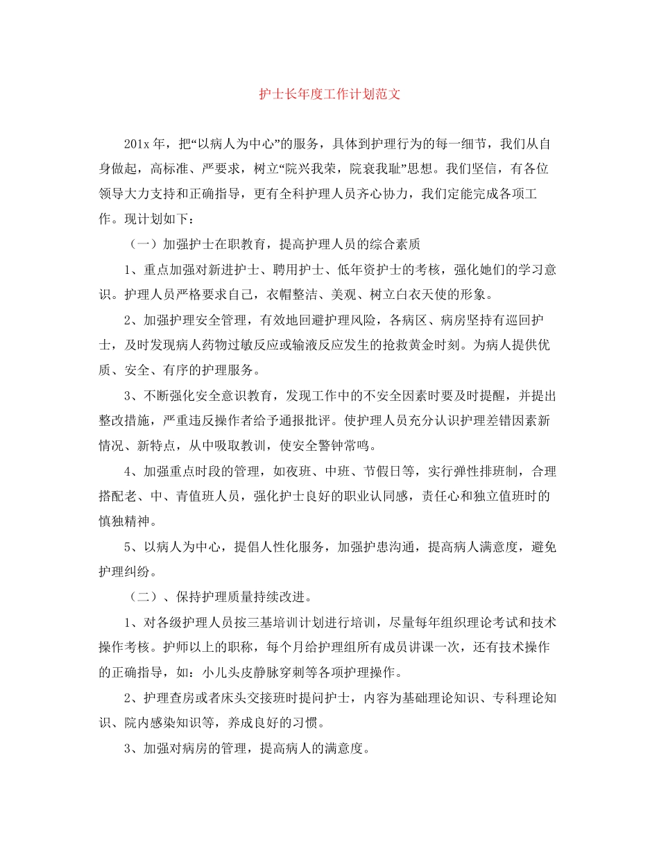 护士长年度工作计划范文_第1页
