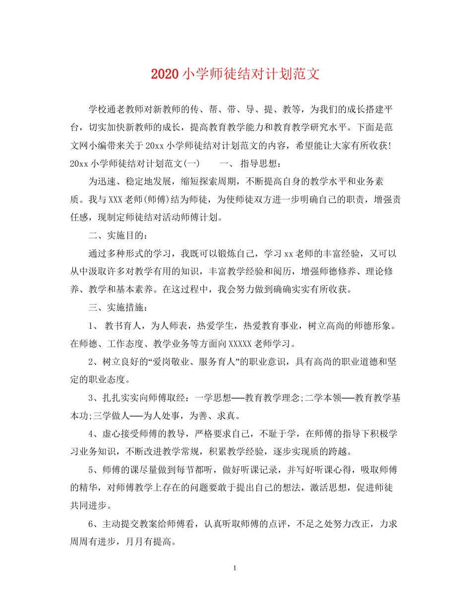 小学师徒结对计划范文_第1页