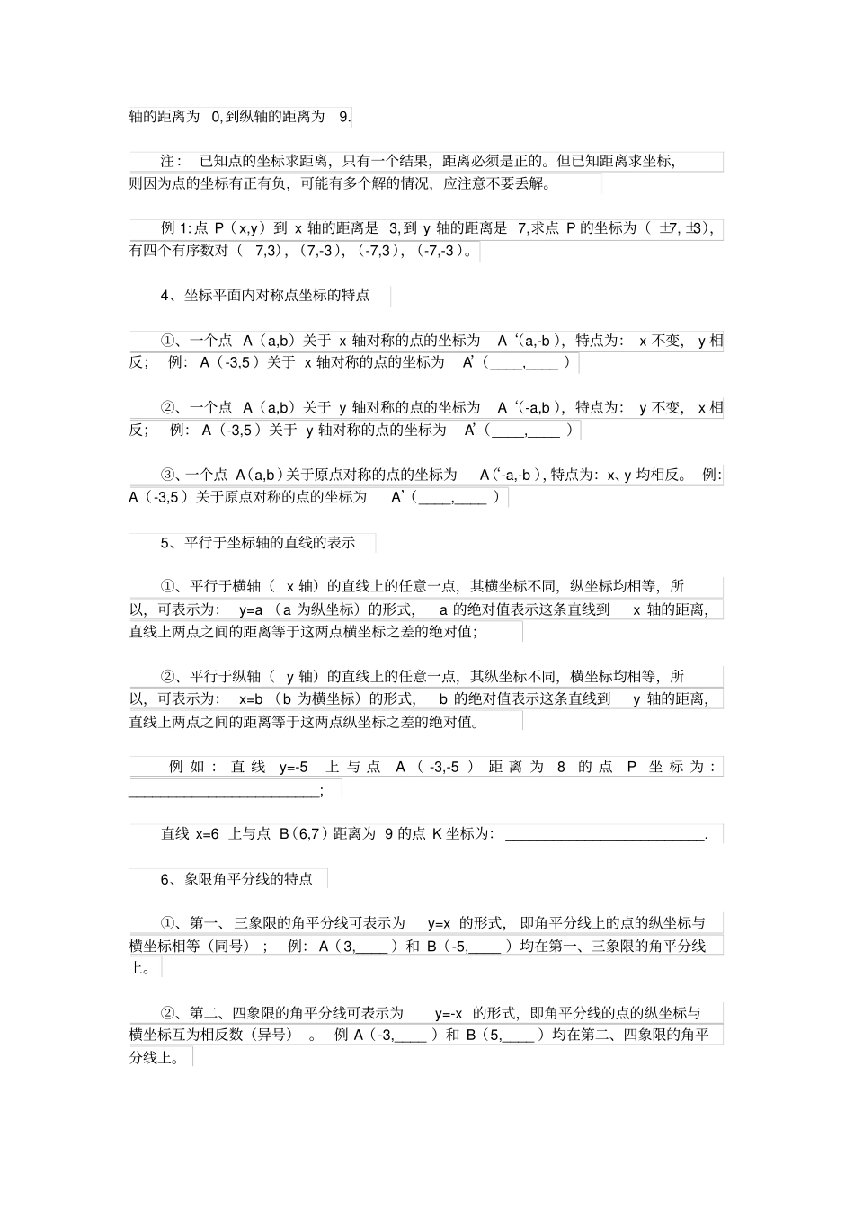 七年级下册数学平面直角坐标系坐标系知识点整理_第3页