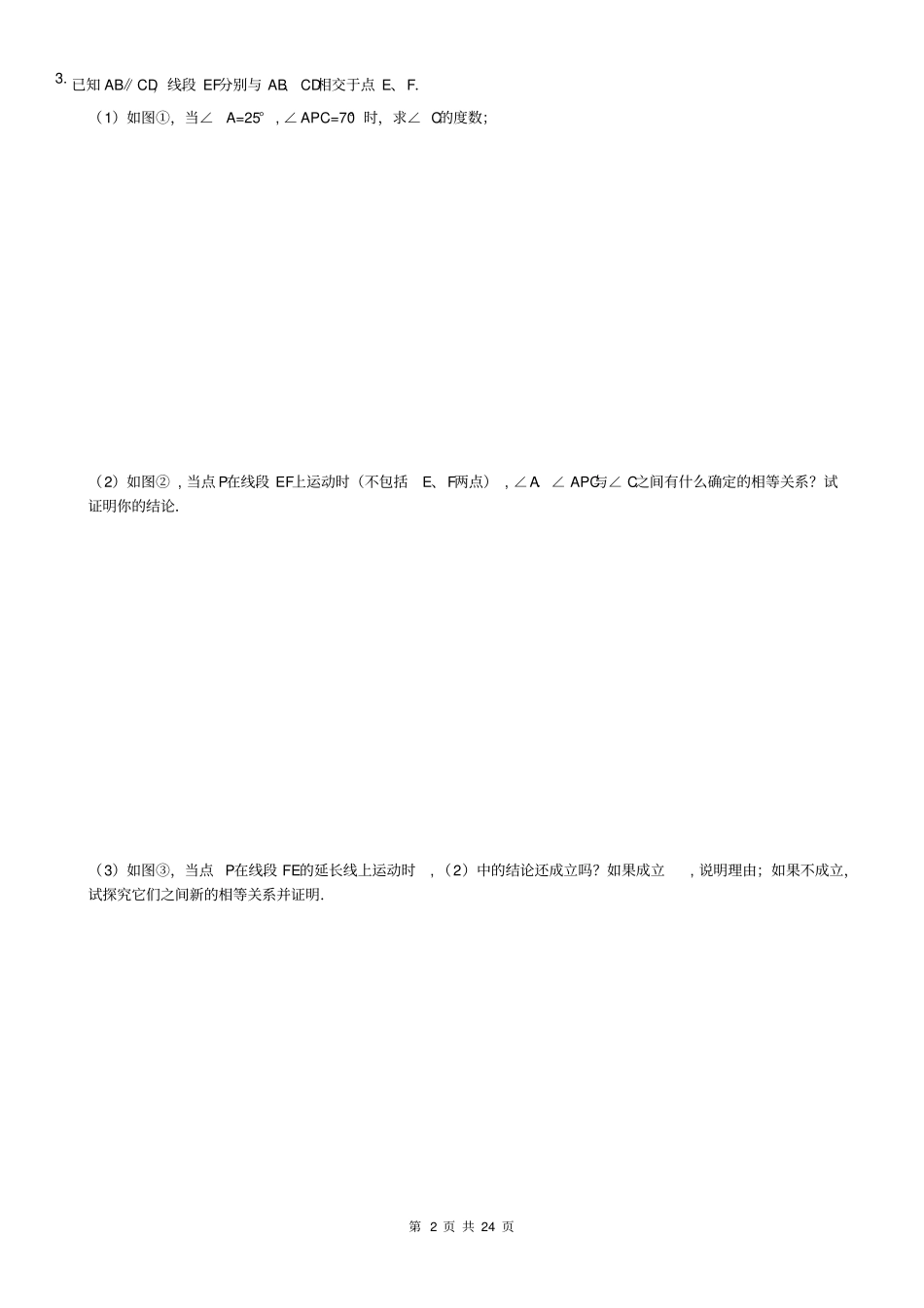 七年级下册数学压轴题_第2页