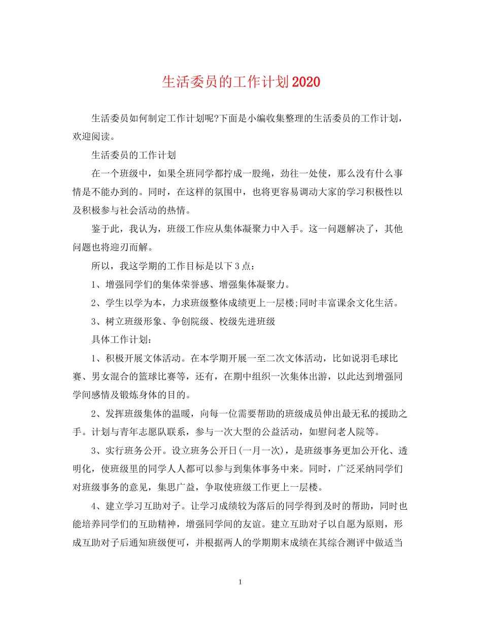 生活委员的工作计划_第1页