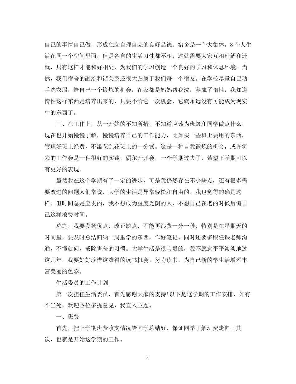 生活委员的工作计划_第3页