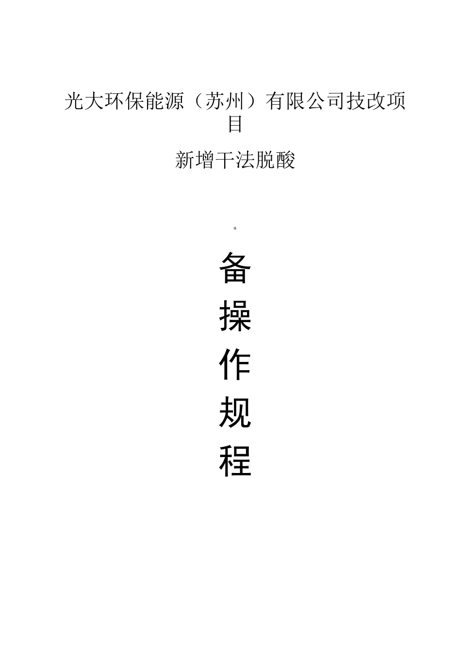 (干法脱酸)设备操作维护规程要点_第1页
