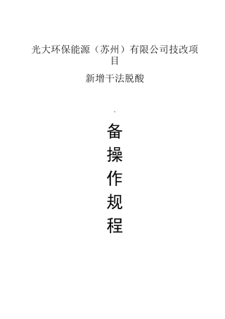 (干法脱酸)设备操作维护规程要点
