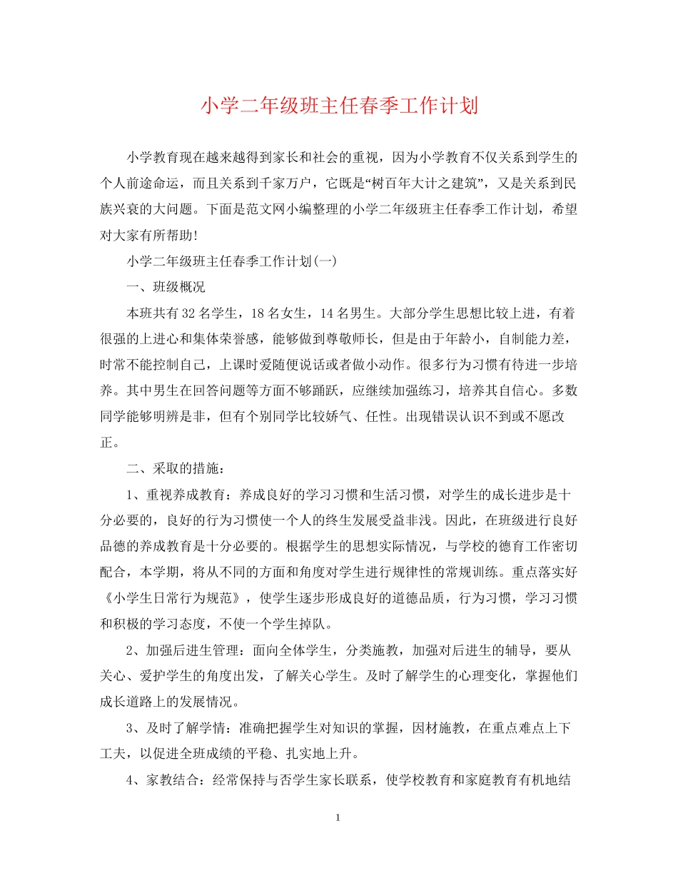 小学二年级班主任春季工作计划_第1页