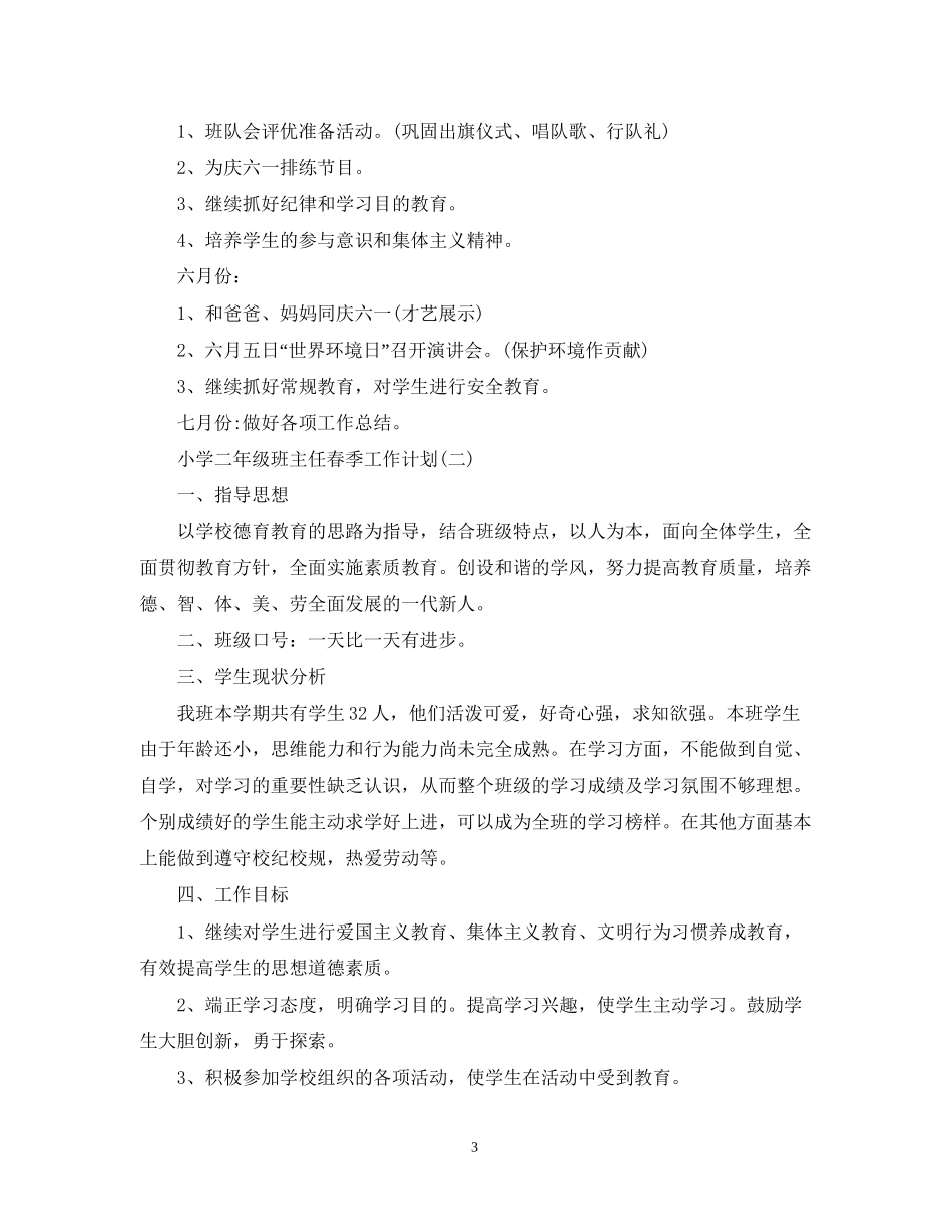 小学二年级班主任春季工作计划_第3页