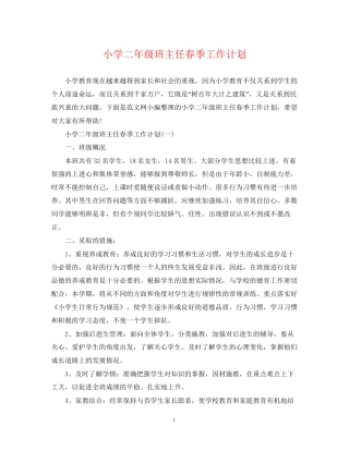 小学二年级班主任春季工作计划