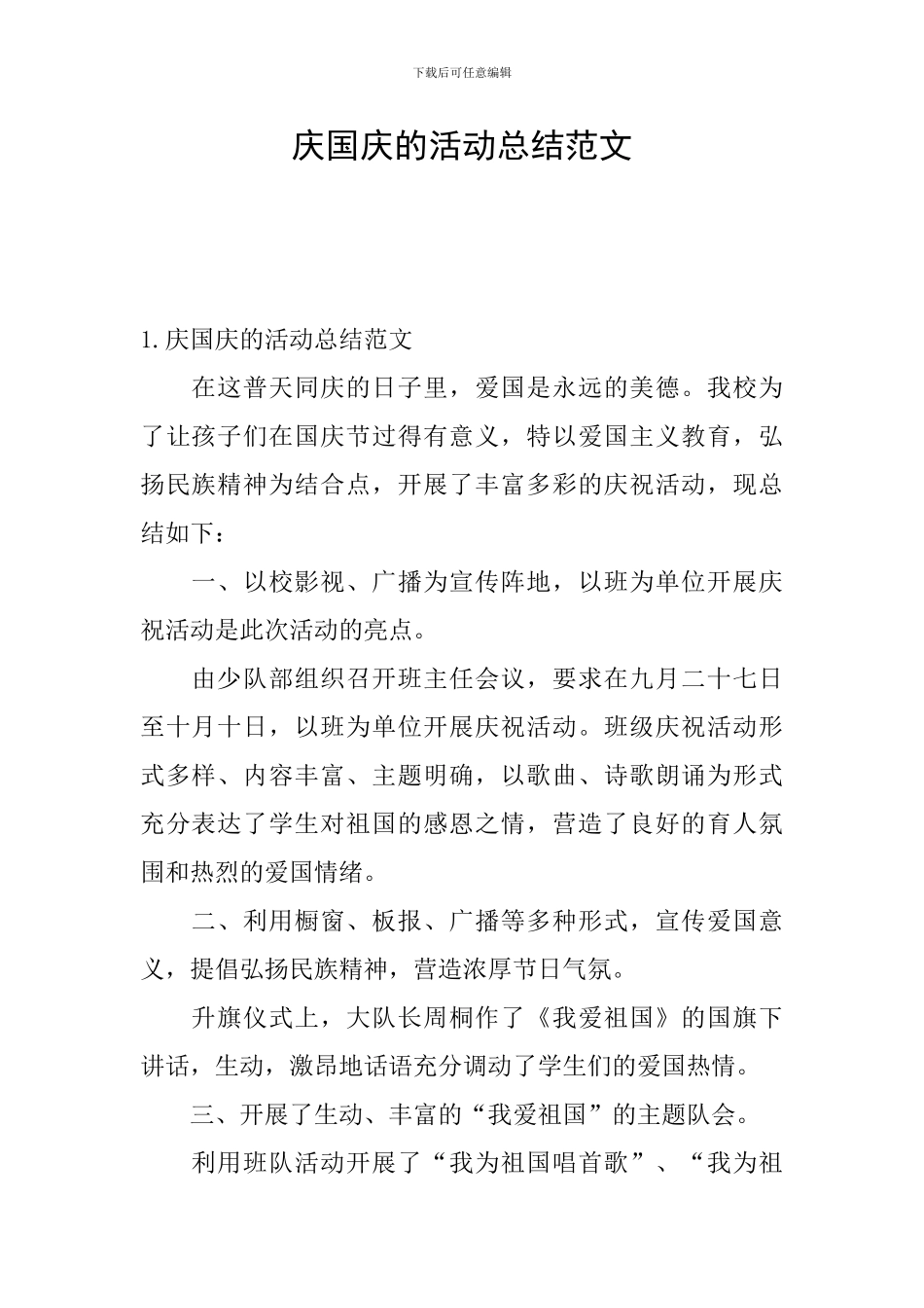 庆国庆的活动总结范文_第1页