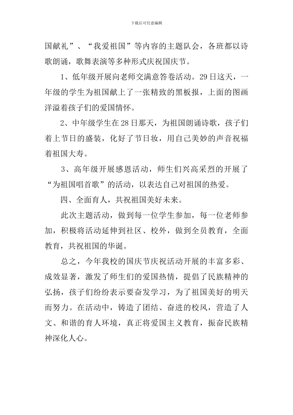庆国庆的活动总结范文_第2页