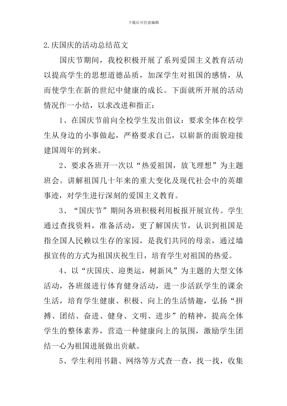庆国庆的活动总结范文_第3页