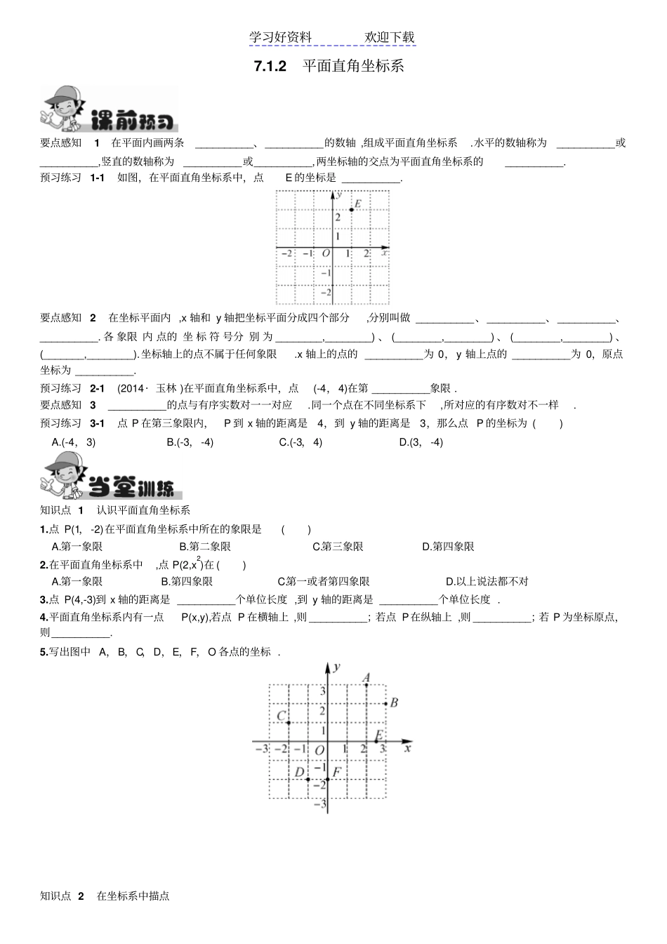 七年级下册数学平面直角坐标系课前预习当堂训练课后作业答案_第1页