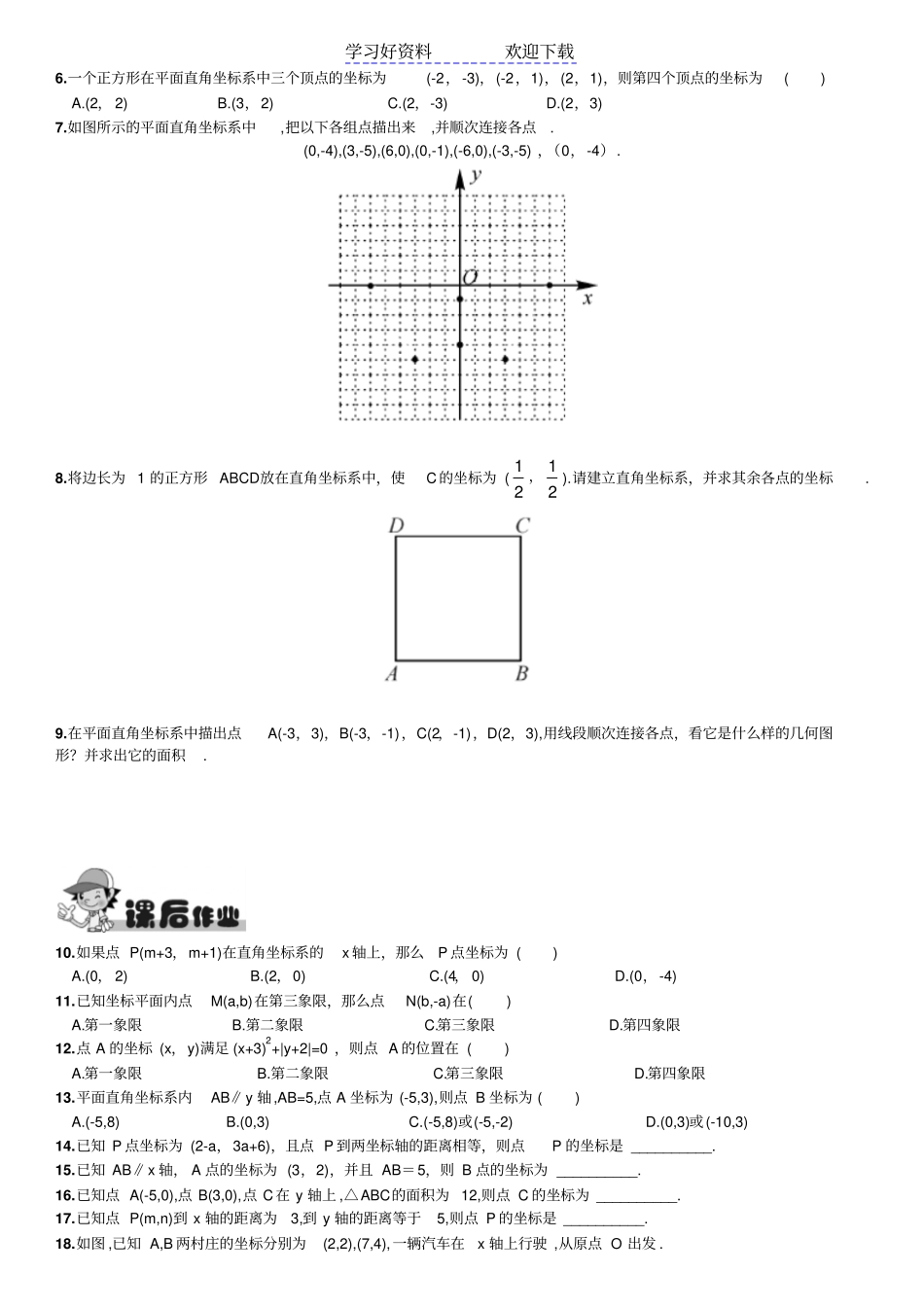 七年级下册数学平面直角坐标系课前预习当堂训练课后作业答案_第2页