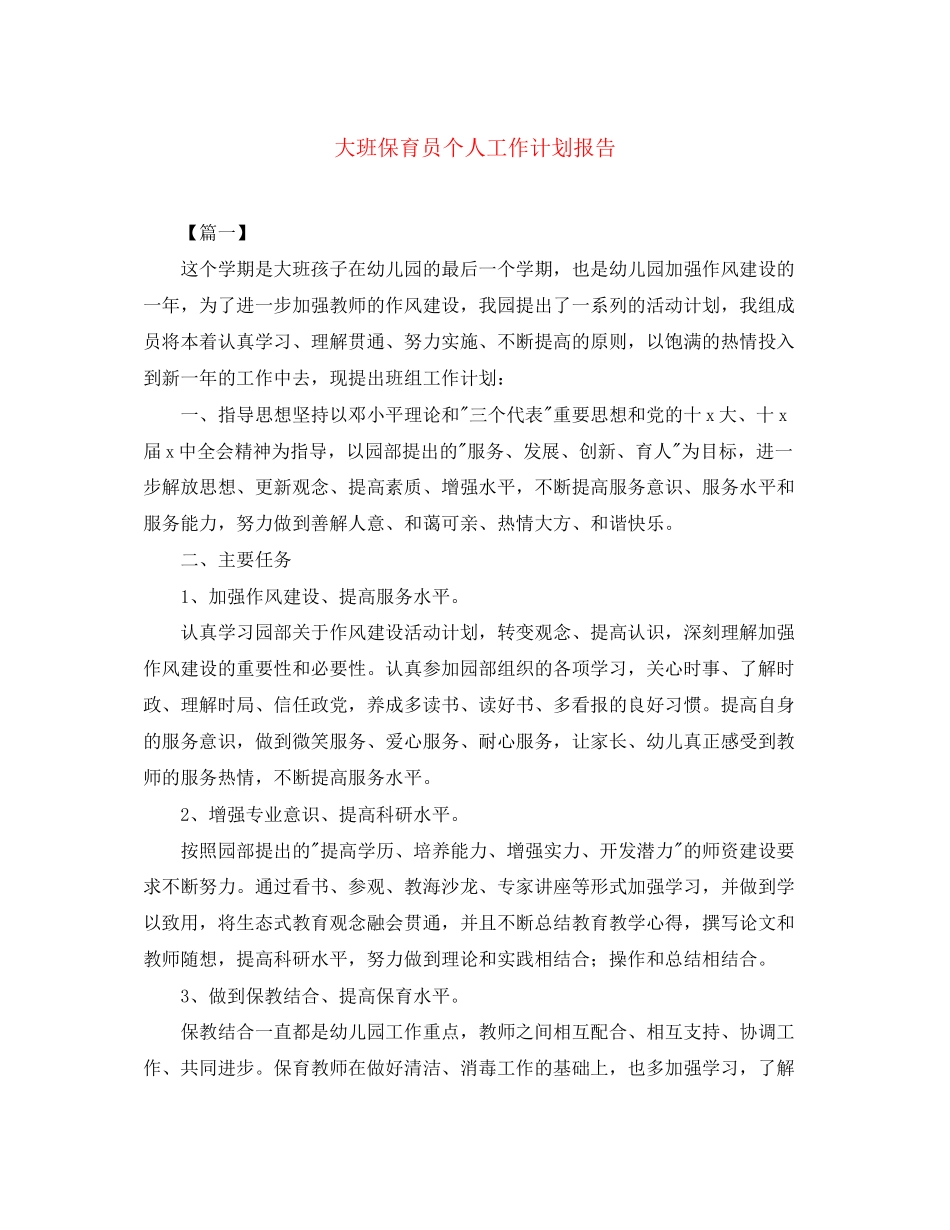 大班保育员个人工作计划报告_第1页