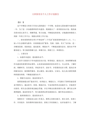 大班保育员个人工作计划报告