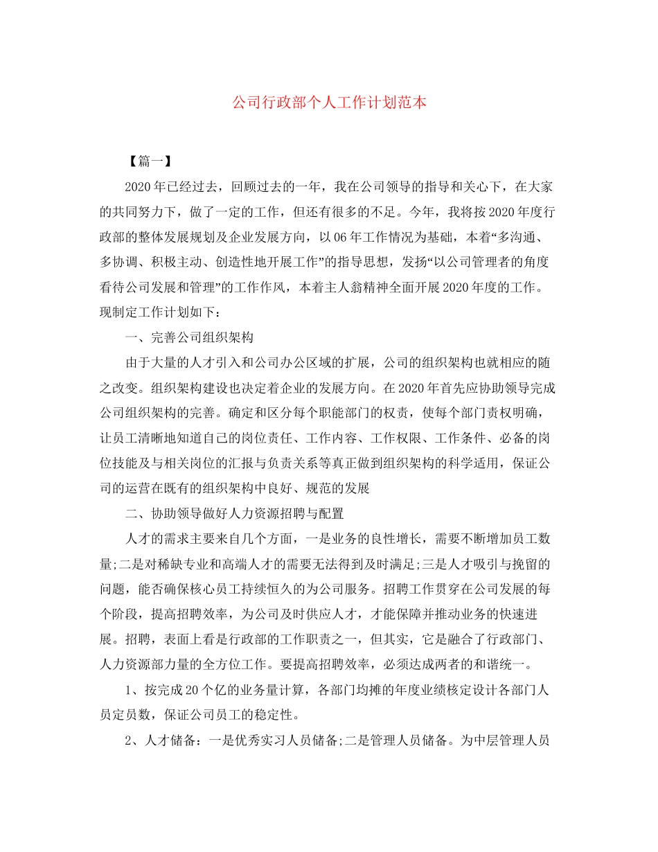 公司行政部个人工作计划范本_第1页