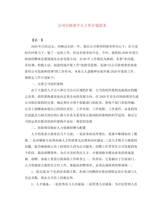 公司行政部个人工作计划范本