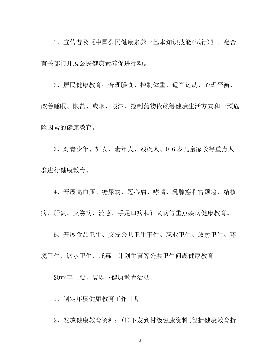 乡镇健康教育工作计划22_第3页