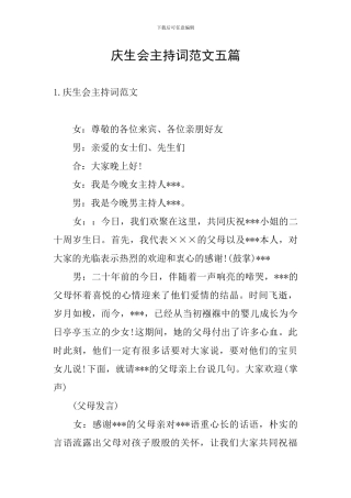 庆生会主持词范文五篇