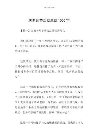 庆教师节活动总结1000字