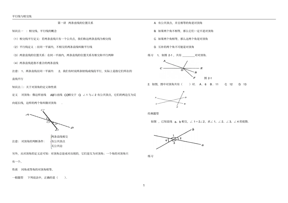 七年级下册数学平行线与相交线-副本汇总_第1页